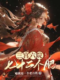 三宫六院七十二个肥