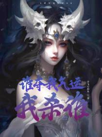 谁夺我气运，我杀谁