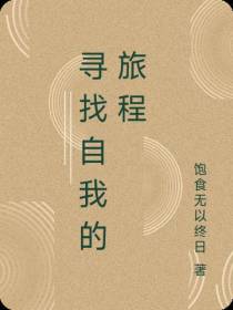 寻找自我的旅程