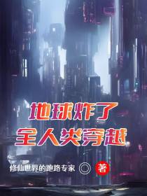 地球炸了,全人类穿越