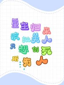 重生归来疯批美人只想创死所有人