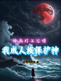 开局打工还债,我成人族保护神