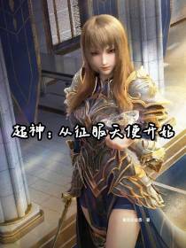 超神：从征服天使开始