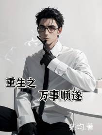 重生之万事顺遂
