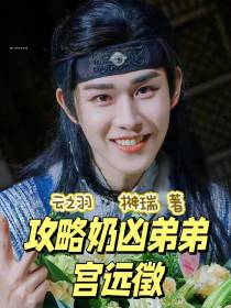云之羽：攻略奶凶弟弟宫远徵
