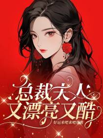 总裁夫人又漂亮又酷