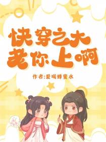 快穿之大佬你上啊
