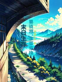 末日生存：要资源,拿草来换