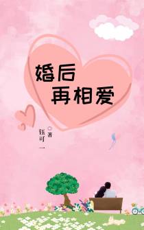 婚后再相爱