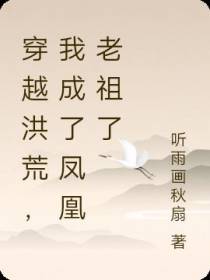 穿越洪荒,我成了凤凰老祖了