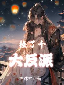 捡了个大反派