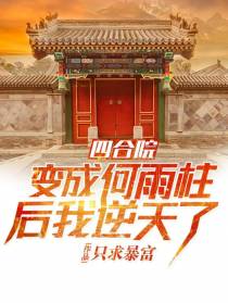 四合院：变成何雨柱后我逆天了
