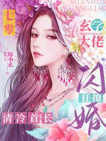 七零,玄学大佬闪婚狂撩清冷首长