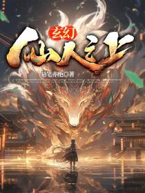 玄幻：仙人之上