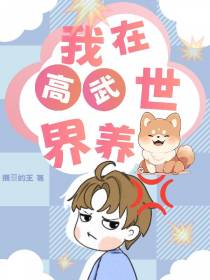 我在高武世界养战宠