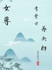 女尊：考秀才养夫郎