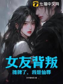 女友背叛：摊牌了,我是仙尊
