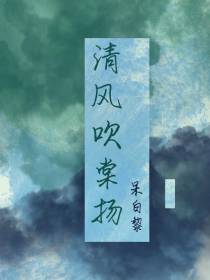 清风吹棠扬