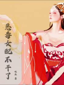 恶毒女配不干了