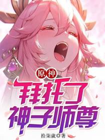 原神：拜托了，神子师尊！