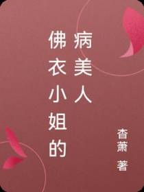 佛衣小姐的病美人