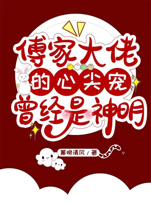 傅家大佬的心尖宠,曾经是神明
