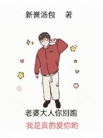 老婆大人你别跑,我真的爱你哟