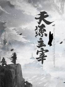 天源主宰