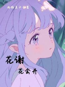 花谢花会开