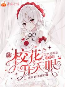 给校花开天眼,怎么开的是肚脐眼