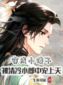 穿成小傻子,被清冷小郎中宠上天