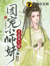 团宠小师妹才是真大佬千金兔