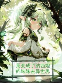 我变成了纳西妲的妹妹去异世界？