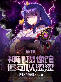 原神：神秘摄像馆,但不可以涩涩
