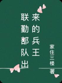 联勤部队出来的兵王
