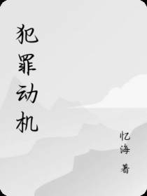 犯罪动机