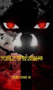 咒回之宇智波鼬神