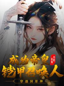 穿越到原神,成为帝皇铠甲召唤人