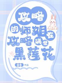 攻略的师姐在攻略隔壁黑莲花