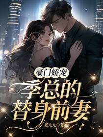 豪门娇宠：季总的替身前妻