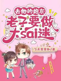 去他的炮灰,老子要做大sai迷