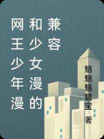 网王少年漫和少女漫的兼容