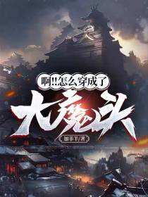 啊！！怎么穿成了大魔头