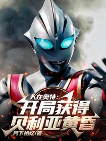 人在奥特：开局获得贝利亚黄昏