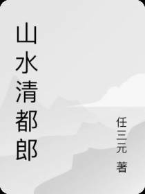 山水清都郎
