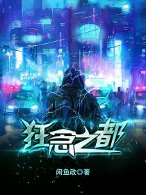 狂念之都