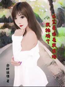 白富美追着我求嫁,我摊牌了