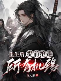重生后,提前抢走所有机缘
