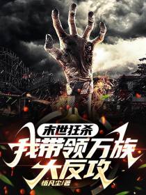 末世狂杀,我带领万族大反攻