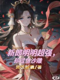 新郎明明超强,却过份沙雕